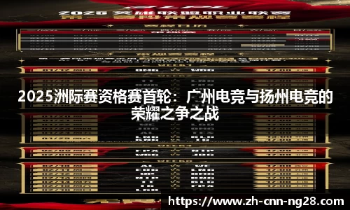 2025洲际赛资格赛首轮：广州电竞与扬州电竞的荣耀之争之战