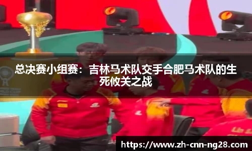 总决赛小组赛：吉林马术队交手合肥马术队的生死攸关之战