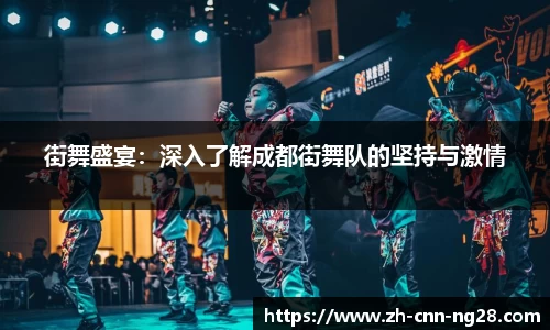 街舞盛宴：深入了解成都街舞队的坚持与激情