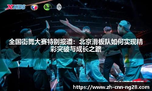 全国街舞大赛特别报道：北京滑板队如何实现精彩突破与成长之路