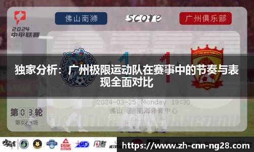 独家分析：广州极限运动队在赛事中的节奏与表现全面对比