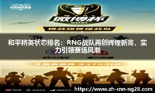 和平精英状态排名：RNG战队再创辉煌新高，实力引领赛场风潮