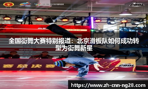 全国街舞大赛特别报道：北京滑板队如何成功转型为街舞新星