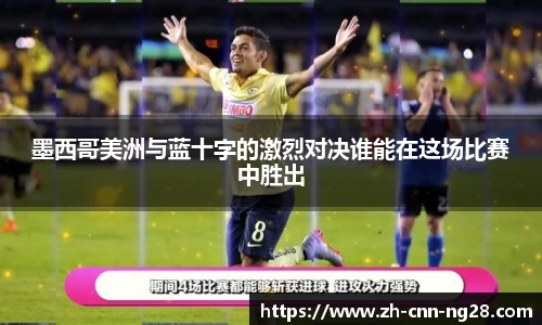 墨西哥美洲与蓝十字的激烈对决谁能在这场比赛中胜出